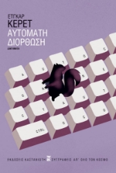 299620-Αυτόματη διόρθωση
