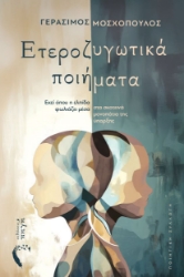 299621-Ετεροζυγωτικά ποιήματα