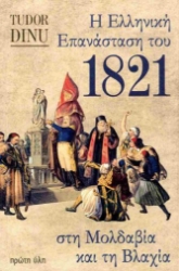 299623-Η Ελληνική Επανάσταση του 1821 στη Μολδαβία και τη Βλαχία