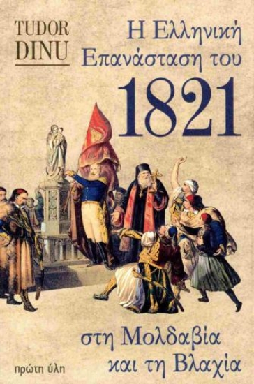 299623-Η Ελληνική Επανάσταση του 1821 στη Μολδαβία και τη Βλαχία
