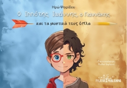 299634-Ο Ιππότης Ιωάννης, ο Γιαννάκης και τα μυστικά τους όπλα