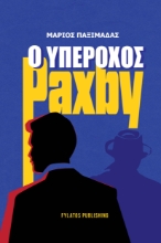 299636-Ο υπέροχος Paxby