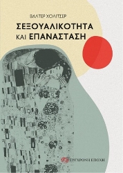 299638-Σεξουαλικότητα και επανάσταση
