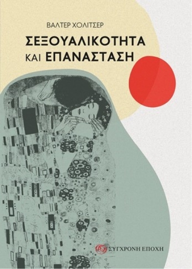 299638-Σεξουαλικότητα και επανάσταση