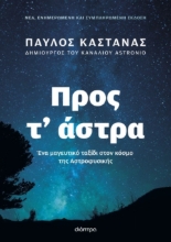 299642-Προς τ’ άστρα