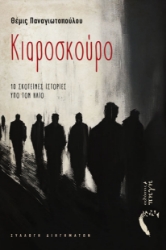 299643-Κιαροσκούρο