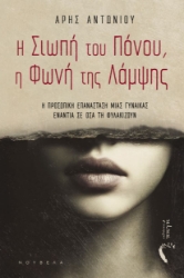 299645-Η σιωπή του πόνου, η φωνή της λάμψης