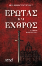 299647-Έρωτας και εχθρός