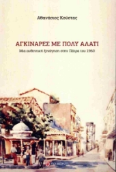 299653-Αγκινάρες με πολύ αλάτι