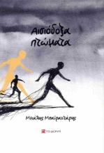 299654-Αισιόδοξα πτώματα