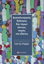299655-Διαπολιτισμικός διάλογος δια νόμων άστεως, πυρός και ύδατος