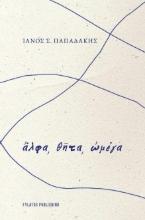 299656-Ἄλφα, θῆτα, ὠμέγα
