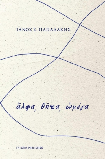 299656-Ἄλφα, θῆτα, ὠμέγα
