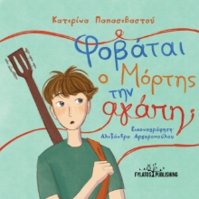 299657-Φοβάται ο Μόρτης την αγάπη;