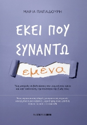 299661-Εκεί που συναντώ εμένα