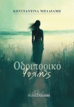 299662-Οδοιπορικό ψυχής