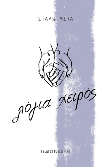 299663-Λόγια χειρός