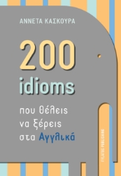 299665-200 idioms που θέλεις να ξέρεις στα Αγγλικά