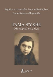 299666-Τάμα ψυχής