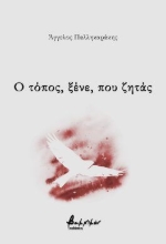 299668-Ο τόπος, ξένε, που ζητάς