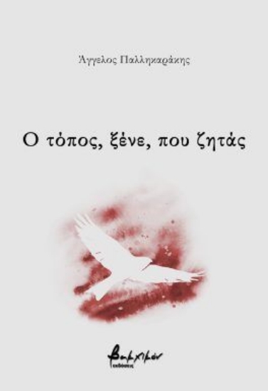299668-Ο τόπος, ξένε, που ζητάς