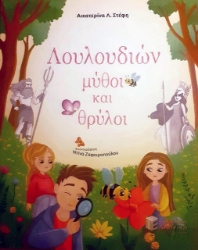 299670-Λουλουδιών μύθοι και θρύλοι
