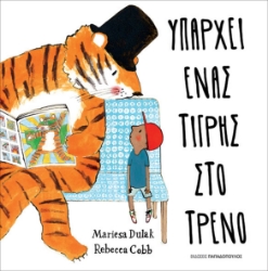 291381-Υπάρχει ένας τίγρης στο τρένο