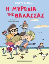 291384-Η μυρωδιά της θάλασσας
