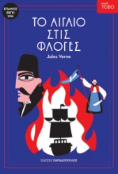 291386-Το Αιγαίο στις φλόγες