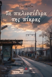 291385-Τα παλιοσίδερα της πίκρας