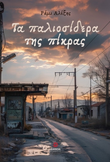 291385-Τα παλιοσίδερα της πίκρας