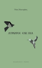 291403-Άτρωτοι όχι πια