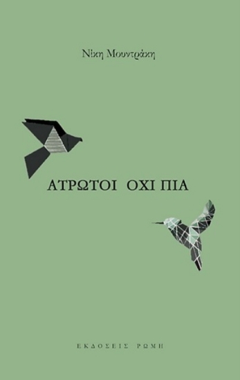 291403-Άτρωτοι όχι πια