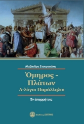 291405-Όμηρος-Πλάτων: Λ-λόγοι Παράλληλοι