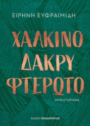 291388-Χάλκινο δάκρυ φτερωτό