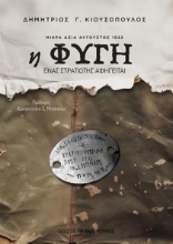291389-Η φυγή. Μικρά Ασία Αύγουστος 1922