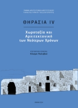 291390-Θηρασία IV: Χωροταξία και αρχιτεκτονική των Νεότερων χρόνων