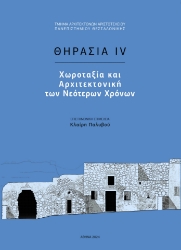291390-Θηρασία IV: Χωροταξία και αρχιτεκτονική των Νεότερων χρόνων