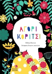 291392-Αγόρι Κορίτσι