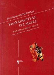 299671-Βλαντιμίρ Μαγιακόβσκι: Καλχαίνοντας τις μέρες
