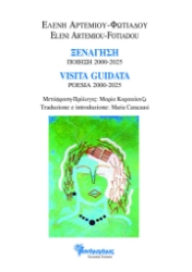 299672-Ξενάγηση - Ποίηση 2000-2025