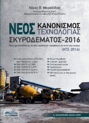  Νέος κανονισμός τεχνολογίας σκυροδέματος 2016