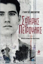 299676-Σωτήρης Πέτρουλας