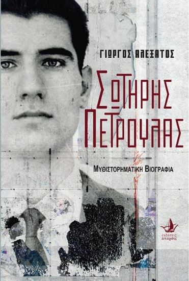 299676-Σωτήρης Πέτρουλας