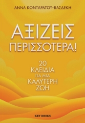 299678-Αξίζεις περισσότερα!
