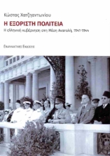 299679-Η εξόριστη πολιτεία