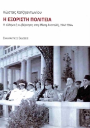 299679-Η εξόριστη πολιτεία