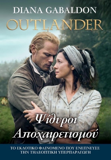Εικόνα Outlander: Ψίθυροι Αποχαιρετισμού, βιβλίο 17