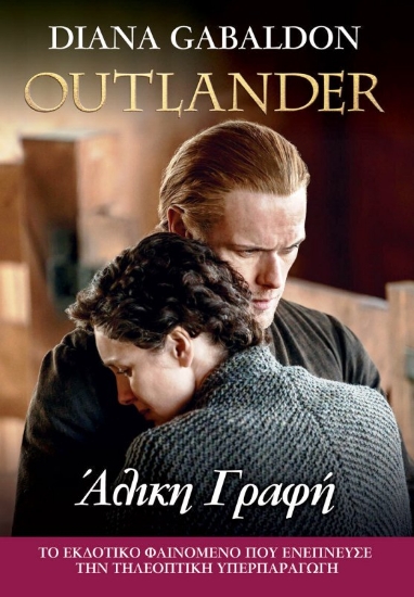 Εικόνα Outlander:  Άλικη Γραφή, βιβλίο 16