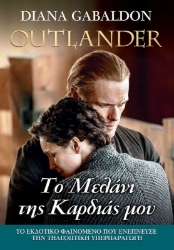Εικόνα Outlander:  Το Μελάνι της Καρδιάς μου, βιβλίο 15